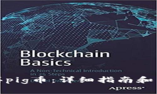 tp钱包怎么买pig币：详细指南和常见问题解答