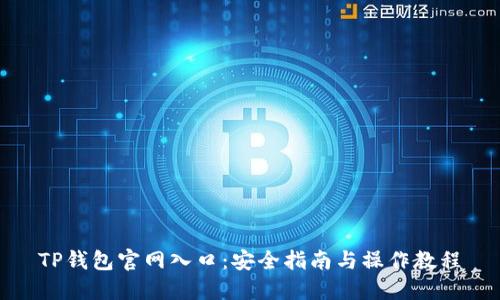 TP钱包官网入口：安全指南与操作教程