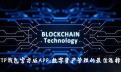 TP钱包官方版APP：数字资产