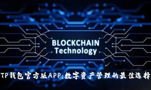 TP钱包官方版APP：数字资产管理的最佳选择