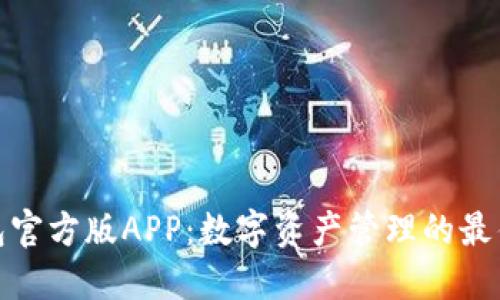 TP钱包官方版APP：数字资产管理的最佳选择