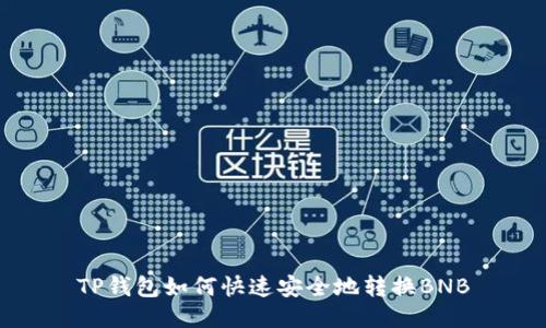 TP钱包如何快速安全地转换BNB