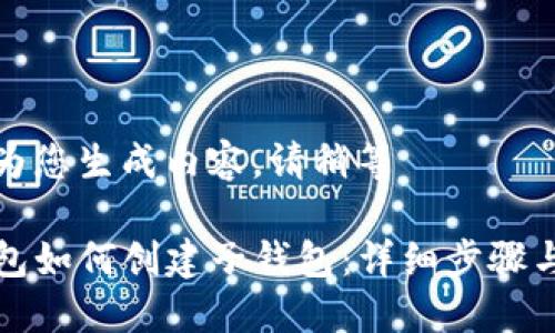 正在为您生成内容，请稍等

TP钱包如何创建子钱包：详细步骤与指南
