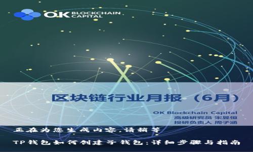 正在为您生成内容，请稍等

TP钱包如何创建子钱包：详细步骤与指南
