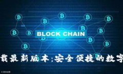 TP钱包官网下载最新版本：
