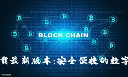 TP钱包官网下载最新版本：安全便捷的数字资产管理利器