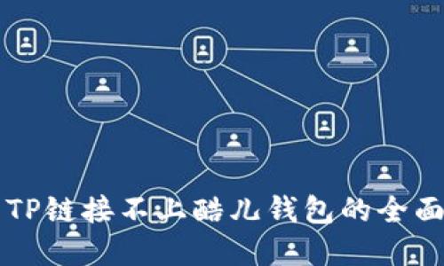 解决TP链接不上酷儿钱包的全面指南