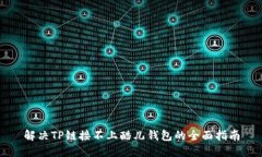 解决TP链接不上酷儿钱包的