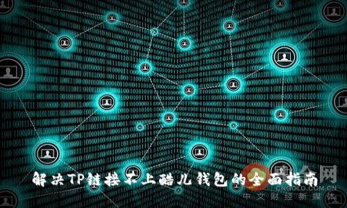 解决TP链接不上酷儿钱包的全面指南