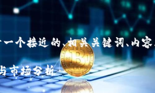 在这里，我将为“TP平台”这个主题设计一个接近的、相关关键词、内容大纲以及详细的内容部分和问题解答。

深入了解TP平台：发展趋势、商业模式与市场分析