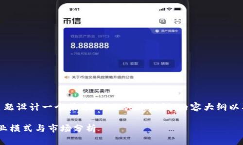 在这里，我将为“TP平台”这个主题设计一个接近的、相关关键词、内容大纲以及详细的内容部分和问题解答。

深入了解TP平台：发展趋势、商业模式与市场分析