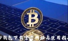 TP钱包下载官方网址与使用