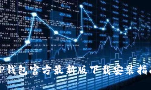 TP钱包官方最新版下载安装指南