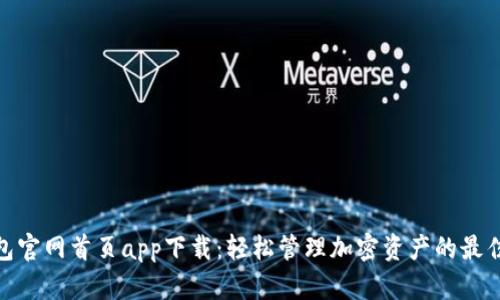 tp钱包官网首页app下载：轻松管理加密资产的最佳选择
