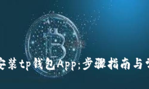 如何下载和安装tp钱包App：步骤指南与常见问题解答