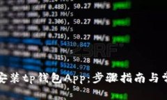 如何下载和安装tp钱包Ap