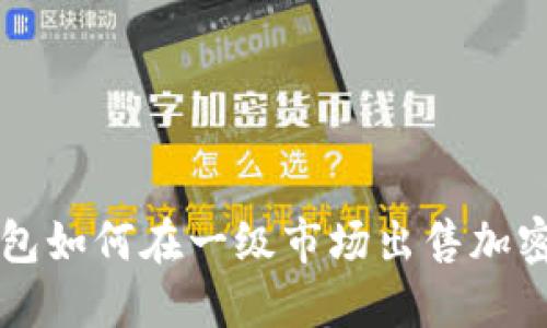 TP钱包如何在一级市场出售加密货币