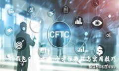 : TP钱包使用攻略：全方位
