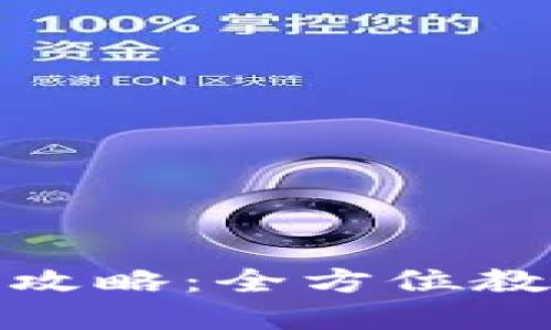 : TP钱包使用攻略：全方位教程与实用技巧