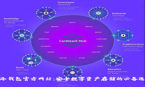 tp冷钱包官方网站：安全数字资产存储的必备选择
