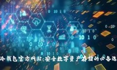 tp冷钱包官方网站：安全数