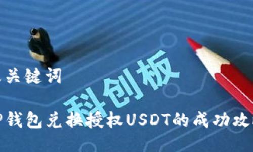 及关键词

TP钱包兑换授权USDT的成功攻略