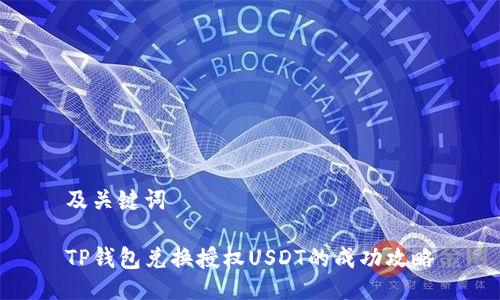 及关键词

TP钱包兑换授权USDT的成功攻略