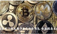 如何使用TP钱包制作自己的