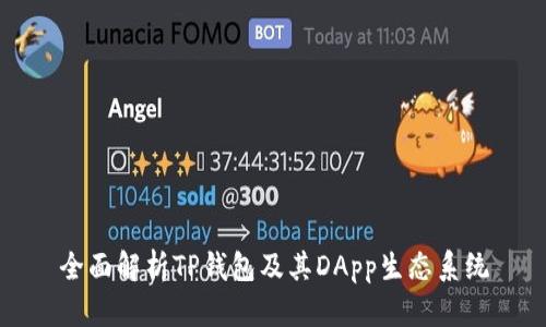 全面解析TP钱包及其DApp生态系统