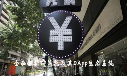 全面解析TP钱包及其DApp生态系统