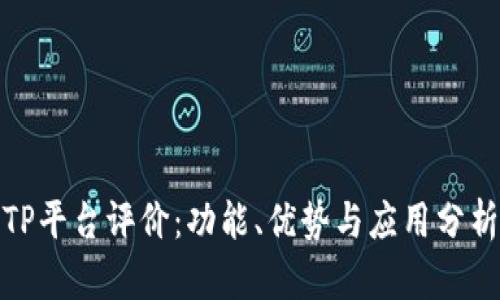 TP平台评价：功能、优势与应用分析