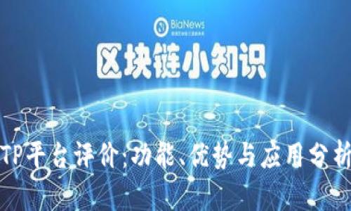 TP平台评价：功能、优势与应用分析