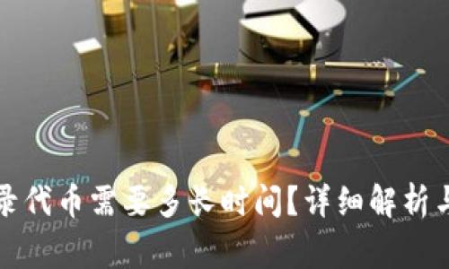 TP钱包收录代币需要多长时间？详细解析与注意事项