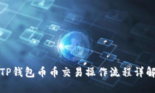 TP钱包币币交易操作流程详解