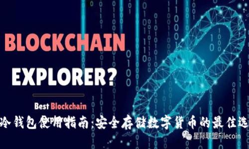 tp冷钱包使用指南：安全存储数字货币的最佳选择