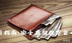 tp冷钱包使用指南：安全存