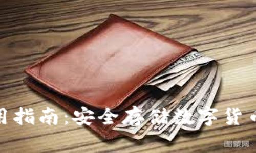 tp冷钱包使用指南：安全存储数字货币的最佳选择