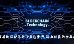 如何有效保护您的TP钱包资