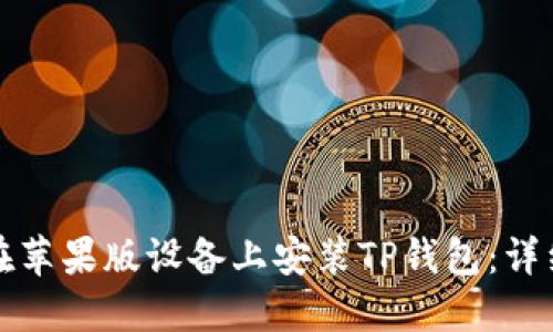 如何在苹果版设备上安装TP钱包：详细指南