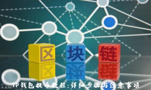 
TP钱包提币教程：详细步骤与注意事项