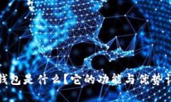 TP钱包是什么？它的功能与