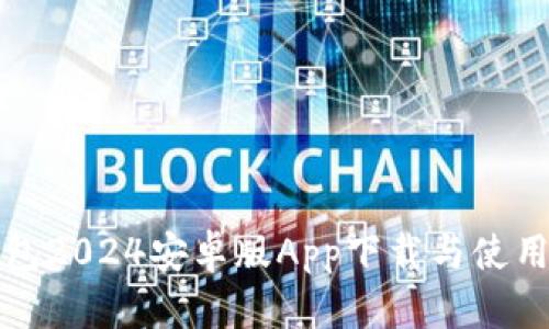 TP钱包2024安卓版App下载与使用指南