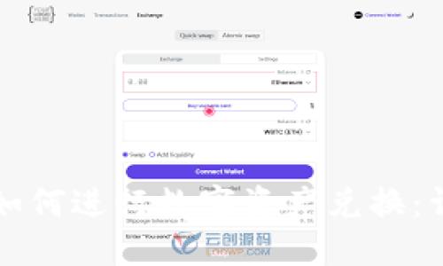 TP钱包如何进行数字资产兑换：详细指南