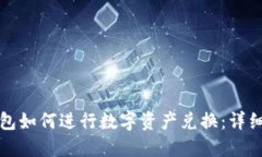 TP钱包如何进行数字资产兑