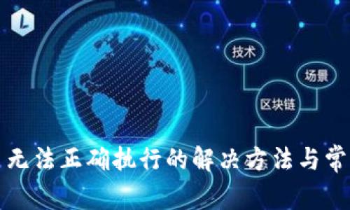TP钱包交易无法正确执行的解决方法与常见问题解析