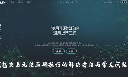 TP钱包交易无法正确执行的解决方法与常见问题解析