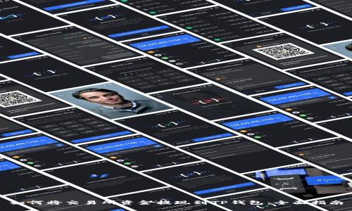 如何将交易所资金提现到TP钱包：全面指南