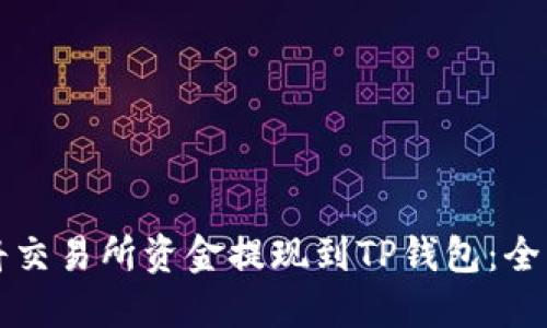 如何将交易所资金提现到TP钱包：全面指南
