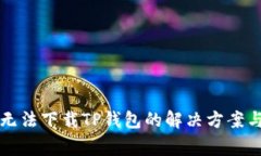 华为手机无法下载TP钱包的