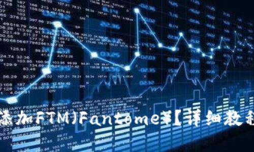 思考的  
如何在TP钱包中添加FTM（Fantome）？详细教程与常见问题解答